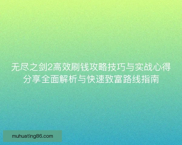 无尽之剑2高效刷钱攻略技巧与实战心得分享全面解析与快速致富路线指南